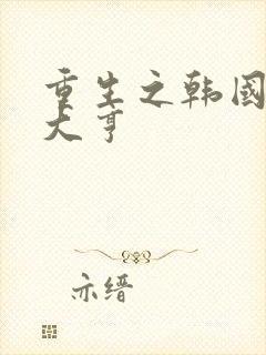 重生之韩国娱乐大亨