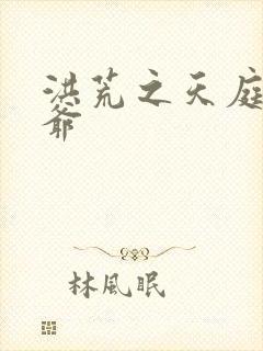 洪荒之天庭太子爷