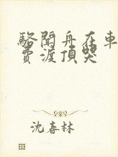 骆闻舟在车里把费渡顶哭