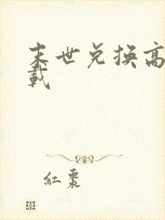 末世兑换高手下载