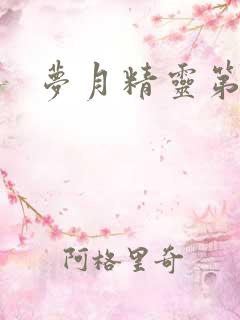 梦月精灵第二季