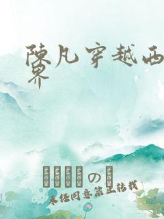 陈凡穿越西游世界