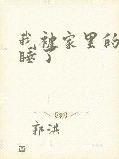 我被家里的狗给睡了