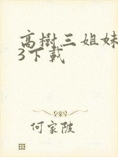 高树三姐妹mp3下载