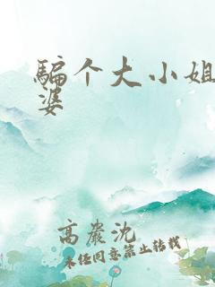 骗个大小姐当老婆