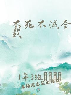 不死不灭全集下载