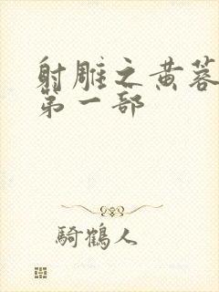 射雕之黄蓉新传第一部