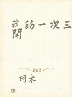 我的一次三门齐开