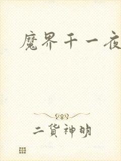 魔界千一夜