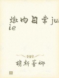 炖肉日常juIie
