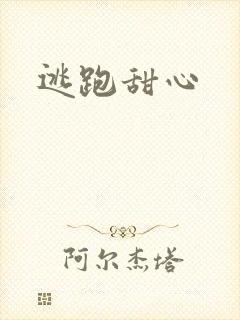 逃跑甜心