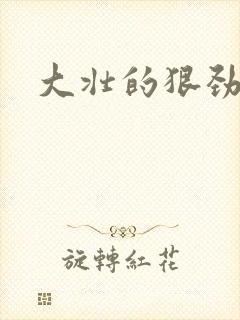 大壮的狠劲表现