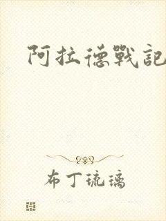 阿拉德战记小说