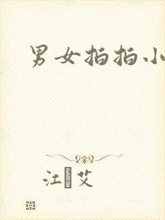 男女拍拍小说