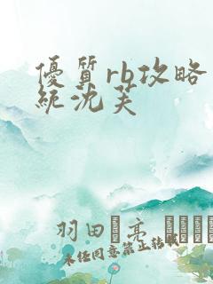 优质rb攻略系统沈芙