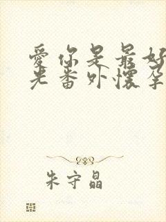 爱你是最好的时光番外怀孕