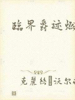 临界爵迹燃魂书