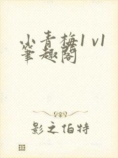 小青梅1 v1笔趣阁