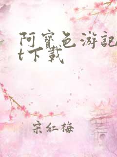 阿宝色游记txt下载