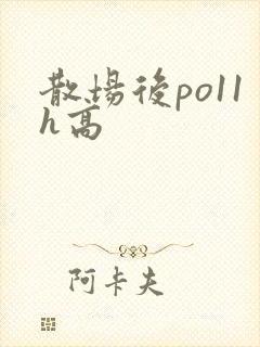 散场后po11h高