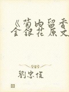 《菊内留香》 金银花原文阅读