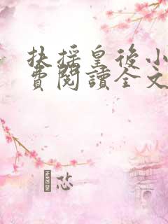 扶摇皇后小说免费阅读全文