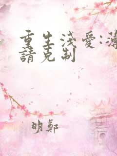 重生浅爱:薄总请克制