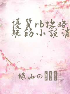 优质rb攻略系统的小说消防员