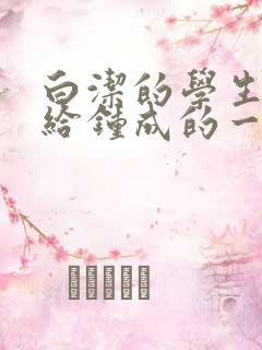 白洁的学生晶晶给钟成的一封信