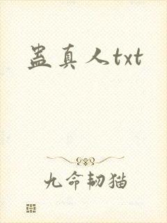 蛊真人txt