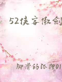 52侠客傲剑