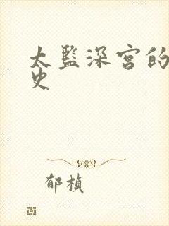太监深宫的风流史