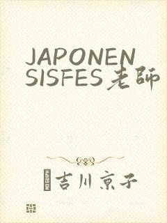 JAPONENSISFES老师