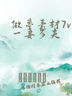 做梦素材7v1一妻多夫