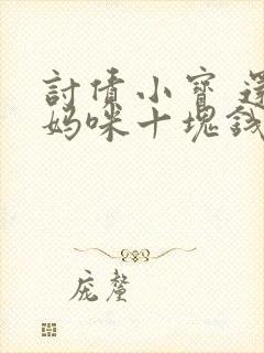 讨债小宝 还我妈咪十块钱