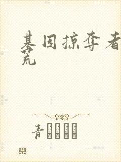 基因掠夺者在洪荒