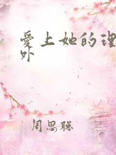 爱上她的理由番外