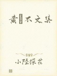 黄霑不文集