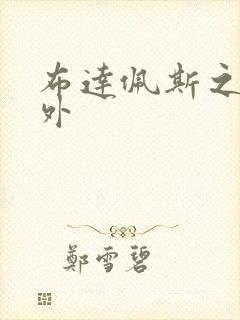 布达佩斯之恋番外