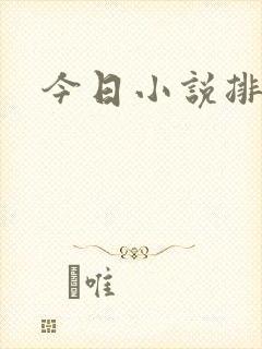 今日小说排行榜
