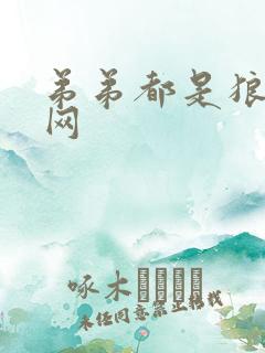 弟弟都是狼书包网