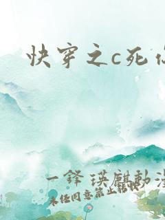 快穿之c死你h