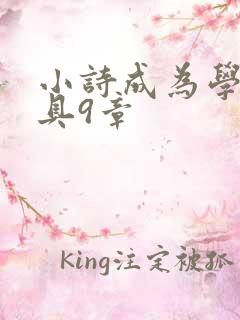 小诗成为学校教具9章
