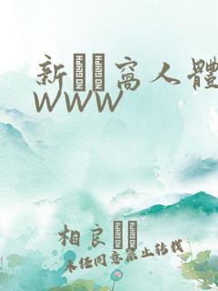 新妺妺窝人体色WWW