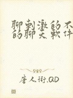 聊刺激的不封号的聊天软件免费