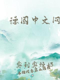 德国中文网