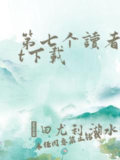 第七个读者txt下载
