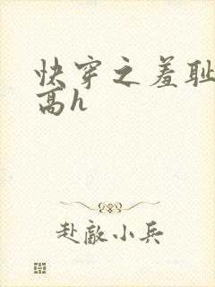 快穿之羞耻游戏高h
