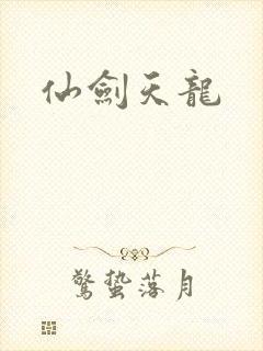 仙剑天龙