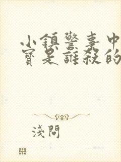 小镇警事中张镇宝是谁杀的